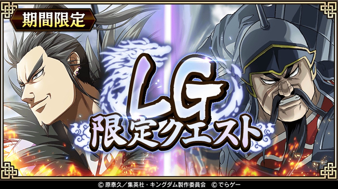 キングダム 乱 天下統一への道 本日より Lg限定クエスト を開催 桓騎 かんき 王齕 おうこつ 限定で出撃できる2つのイベントクエストを開催 クエストクリアやイベント任務を達成し 龍剣石lv3 や 龍剣石lv2 を獲得しよう T Co