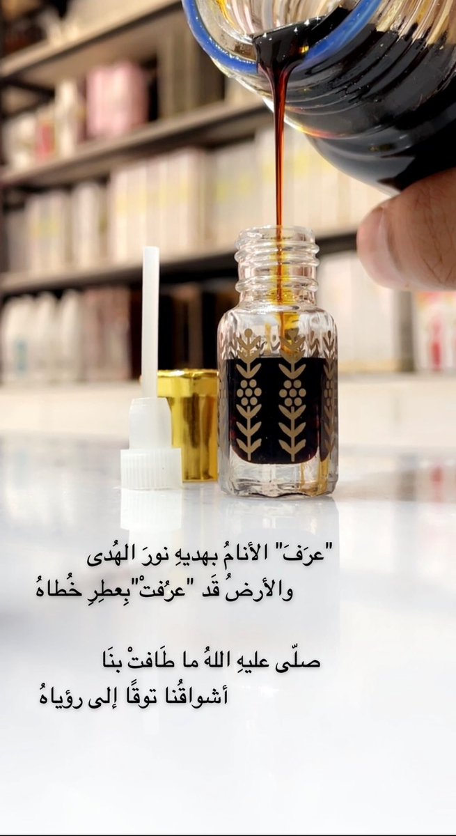 "عرَفَ" الأنامُ بهديهِ نورَ الهُدى
والأرضُ قَد "عرُفتْ"بِعطِرِ خُطاهُ

صلّى عليهِ اللهُ ما طَافتْ بنَا
أشواقُنا توقًا إلى رؤياهُ #الجمعة #الرس #الرياض