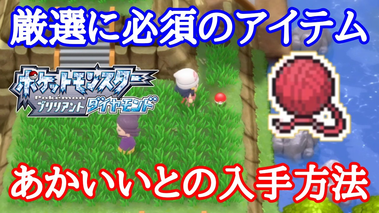 カイルgames ダイパリメイク 厳選に必須 あかいいとの入手方法 ポケモン T Co Ybzy1p1qwq T Co Inyiwetdp9 Twitter