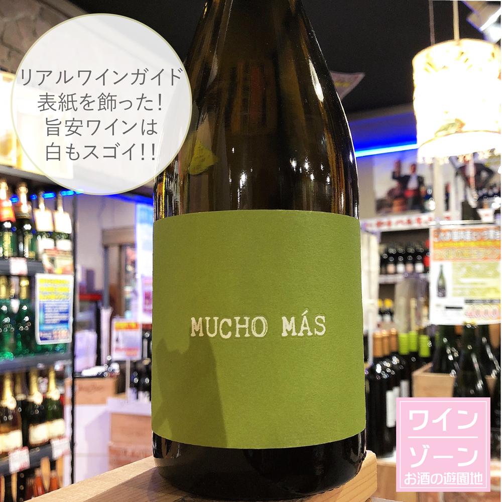 ishikawasake25's tweet image. 【枝川本店／佐和店】リアルワインガイドの表紙を飾った📖旨安ワインは白も凄い！！

💁ムーチョ・マス・白
熟したパイナップルやピーチなどのトロピカルでジューシーな果実味をお楽しみ下さい♪

#お酒の遊園地ワインゾーン
#ムーチョマス
#muchomas