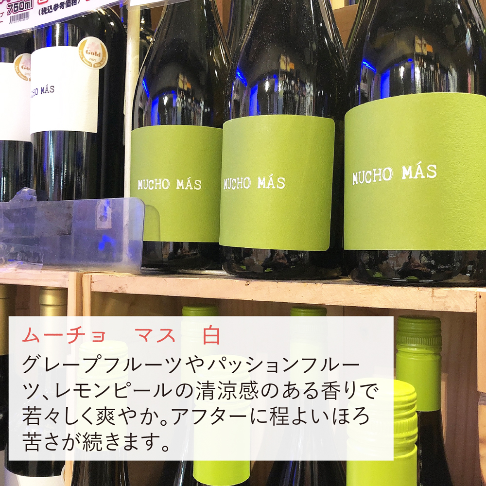 ishikawasake25's tweet image. 【枝川本店／佐和店】リアルワインガイドの表紙を飾った📖旨安ワインは白も凄い！！

💁ムーチョ・マス・白
熟したパイナップルやピーチなどのトロピカルでジューシーな果実味をお楽しみ下さい♪

#お酒の遊園地ワインゾーン
#ムーチョマス
#muchomas