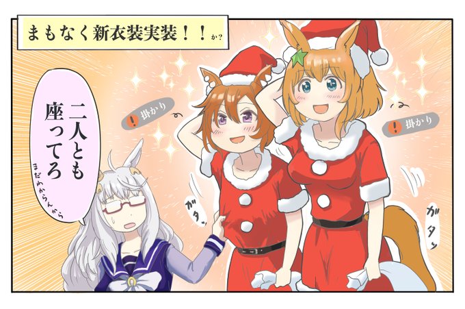 明後日は待望の新衣装発表!!(仮)
を前に掛かり気味のサポカも別衣装も無い2人……運営さんを信じて待ってます
#ウマ娘 #ウマ娘プリティーダービー #タイキシャトル #テイエムオペラオー #ビワハヤヒデ 