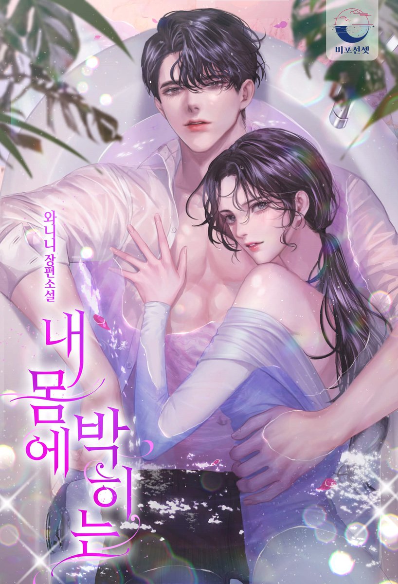 와니니 작가님의 <내 몸에 박히는> 표지 일러스트를 작업했습니다!
연하남주라는 키워드에 사심듬뿍...😉

작품은 네이버시리즈에서 감상 가능합니다!

naver.me/FMRiLhU8