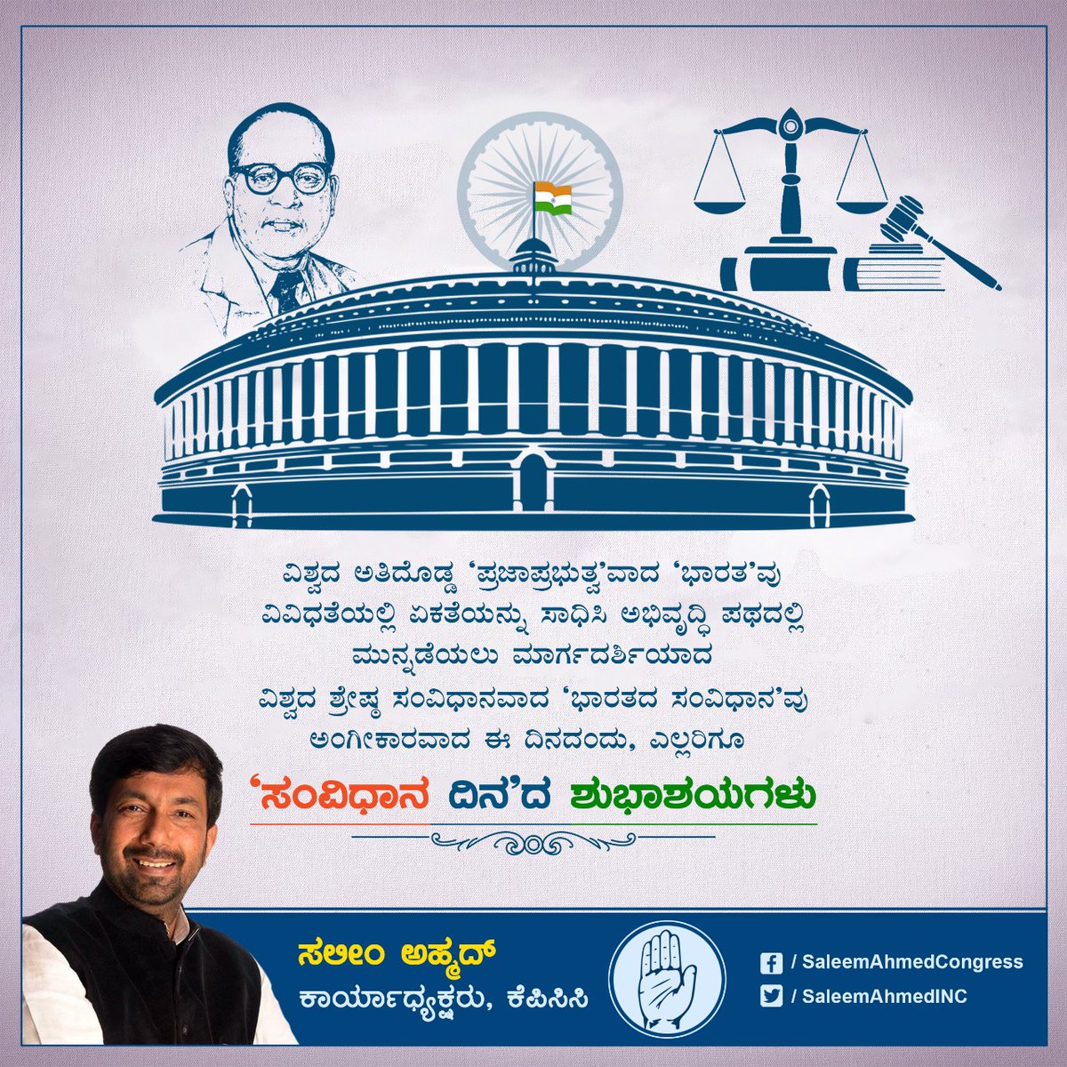 pgkonnur's tweet photo. ವಿಶ್ವದ ಶ್ರೇಷ್ಠ ಸಂವಿಧಾನವಾದ 'ಭಾರತದ ಸಂವಿಧಾನ'ವು ಅಂಗೀಕಾರವಾದ ಈ ದಿನದಂದು ಸಮಸ್ತ ಭಾರತೀಯರಿಗೆ ಸಂವಿಧಾನ ದಿನದ ಹಾರ್ದಿಕ ಶುಭಾಶಯಗಳು.
#ConstitutionDay2021 https://t.co/CGBlf3eGpn
