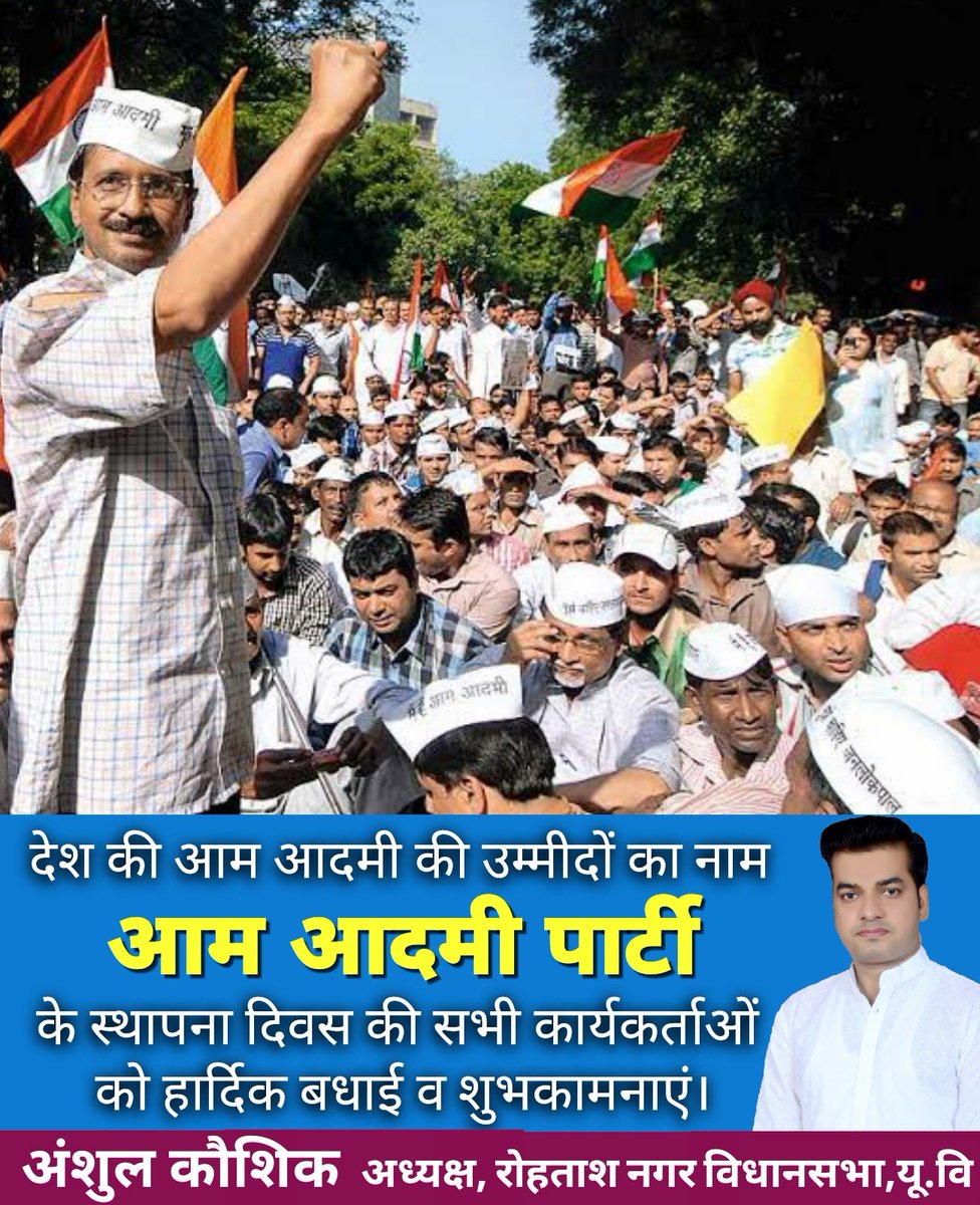 iAnshulkaushik's tweet image. देश की उम्मीद @AamAadmiParty के स्थापना दिवस की बहुत बहुत बधाई और शुभकामनाएं।
@AapsaritaSingh @ipathak25 @dilipkpandey @ArvindKejriwal