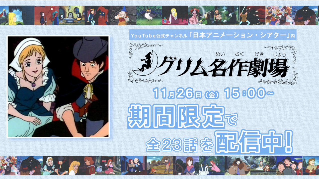 日本アニメーション株式会社 広報 お知らせ 当社が制作した 新グリム名作劇場 全23話を 本日からyoutube公式チャンネル 日本アニメーション シアター にて一挙配信中 是非ご覧ください 詳しくは T Co Nvjsadvfnt 日本アニメーション