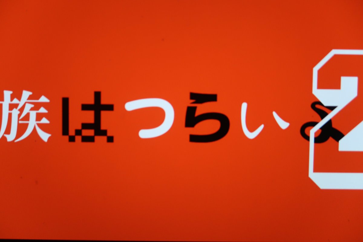 家族はつらいよ 最新情報まとめ みんなの評価 レビューが見れる ナウティスモーション