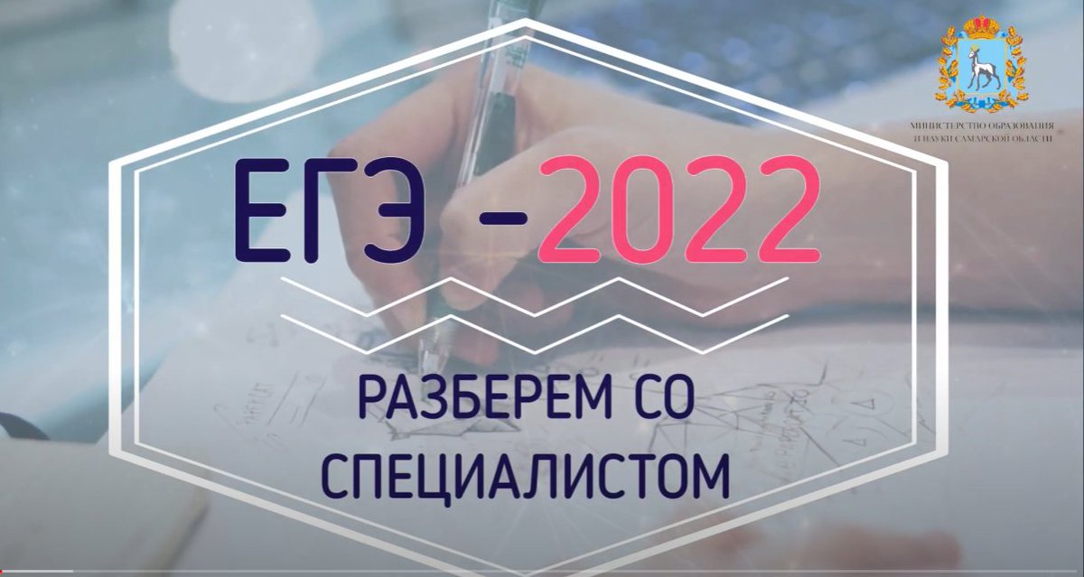 ❗️Начинаем подготовку к экзаменационной кампании 2022 года! 
📌Ежегодно министерство образования и науки Самарской области реализует региональный проект «ЕГЭ: разберем со специалистом». 
🖥️Это серия видеоконсультаций по сложным заданиям единого государственного экзамена.