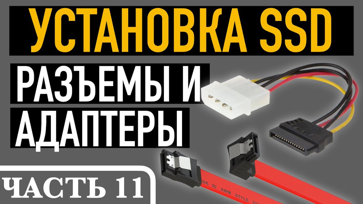 🎬 Подключаем SSD диск к компьютеру (видеоурок) aff.su/pc22509

💬 В этом видео рассмотрим как подключить SSD диск к компьютеру, то есть поговорим о нюансах установки SSD в системный блок и подключение SSD к материнской плате.

#видеоурок #Компьютер #SSD #АндрейСухов