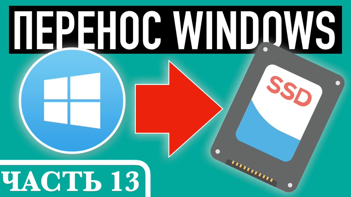 🎬 Переносим Windows на SSD (видеоурок) aff.su/pc22514

💬 Как перенести ОС Windows на SSD (пошаговая инструкция) при помощи программы Macrium Reflect - смотрите в видеоуроке Андрея Сухова.

#видеоурок #Windows #MacriumReflect #SSD #АндрейСухов