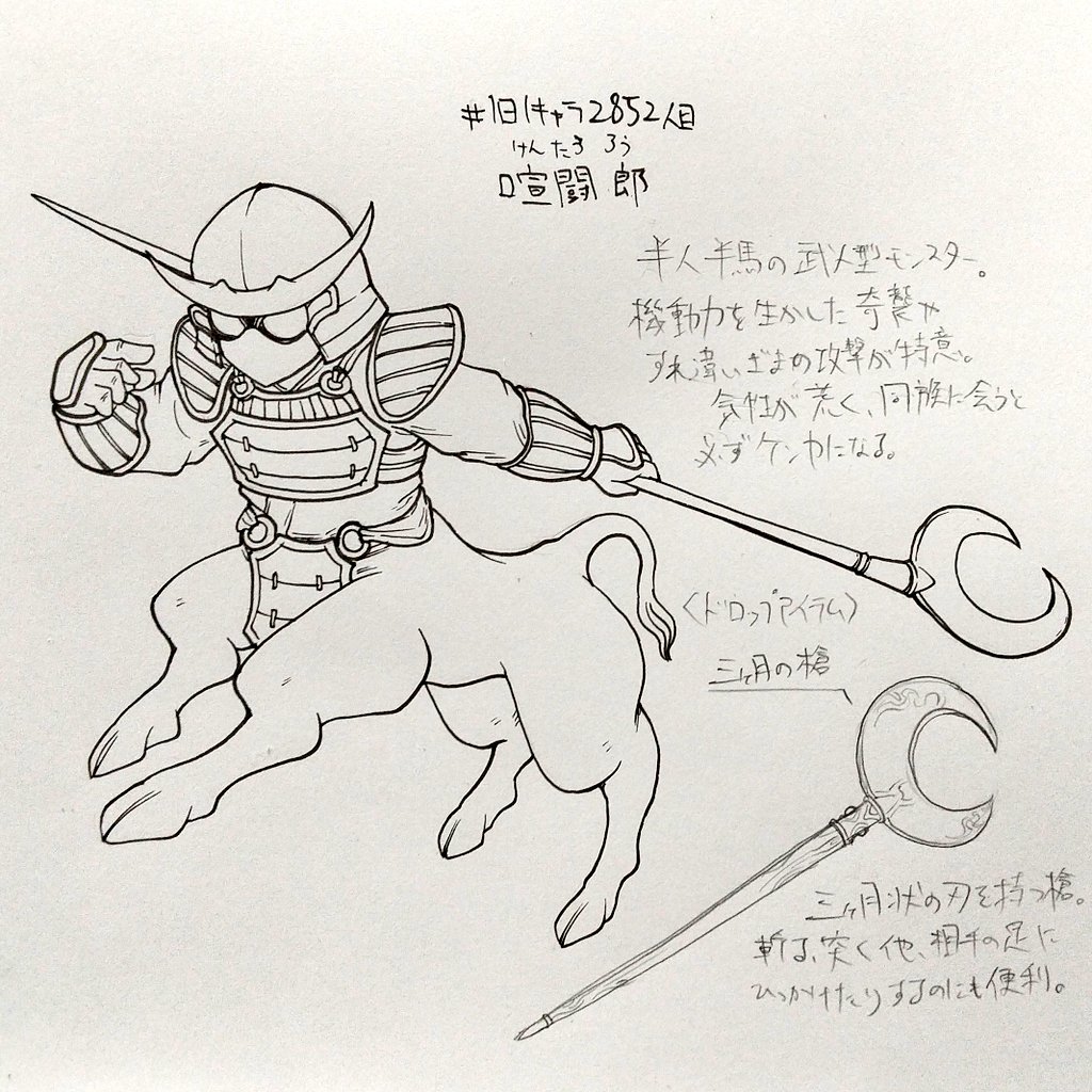 #1日1キャラ 2852人目
喧闘郎…けんたうろう。大枠のケンタウロス 