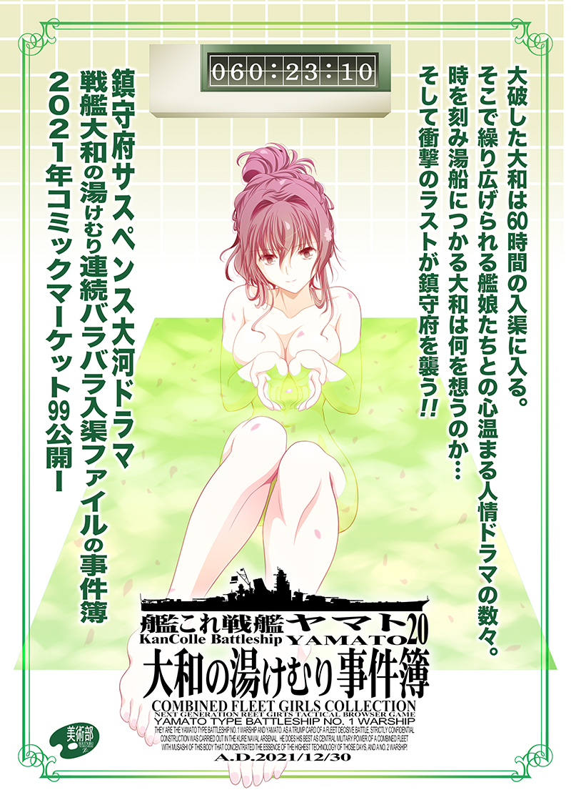 11月26日は「いい風呂の日」。

冬コミ新刊がお風呂(入渠)がテーマな一冊なので告知画を
#いい風呂の日 #艦これ戦艦ヤマト 