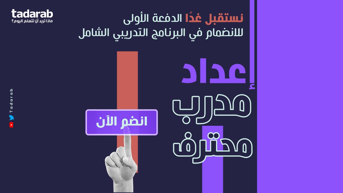 tadarab's tweet photo. البرنامج اللي انتظره الكثير من المدربين والمهتمين بعالم التدريب والتعليم أونلاين.
غدًا تفتح باب الاشتراك
اضغط على الرابط لمعرفة المزيد من التفاصيلDown pointing backhand index
https://t.co/NRAyZusFSt
#Training
#tadarab
#تدريب
#جمعة_مباركة https://t.co/qzBiIWrns8