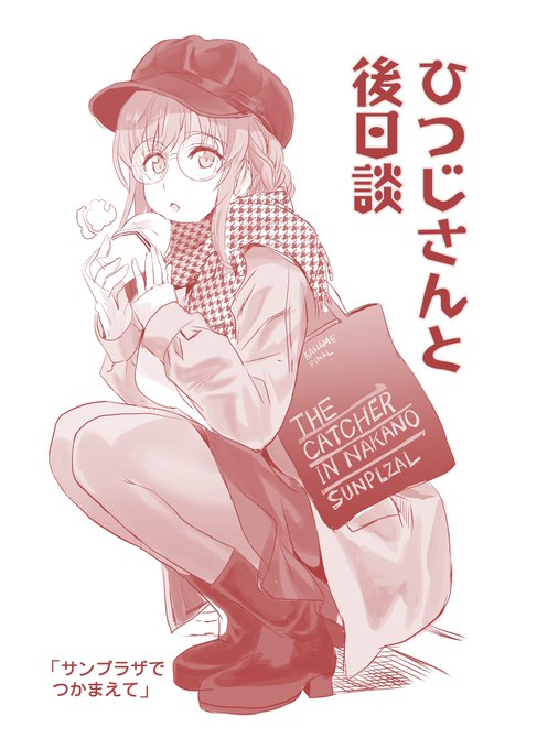 健康不良と私的な事情でどうしても作業できなかった箇所、ちょっとした後日談に関しては冬コミのおまけで配布します(後日雑に公開)ほんっと三か月ぐらい絵を描くどころではなかったのでご無沙汰してました。描き方を思い出すところからです😭 