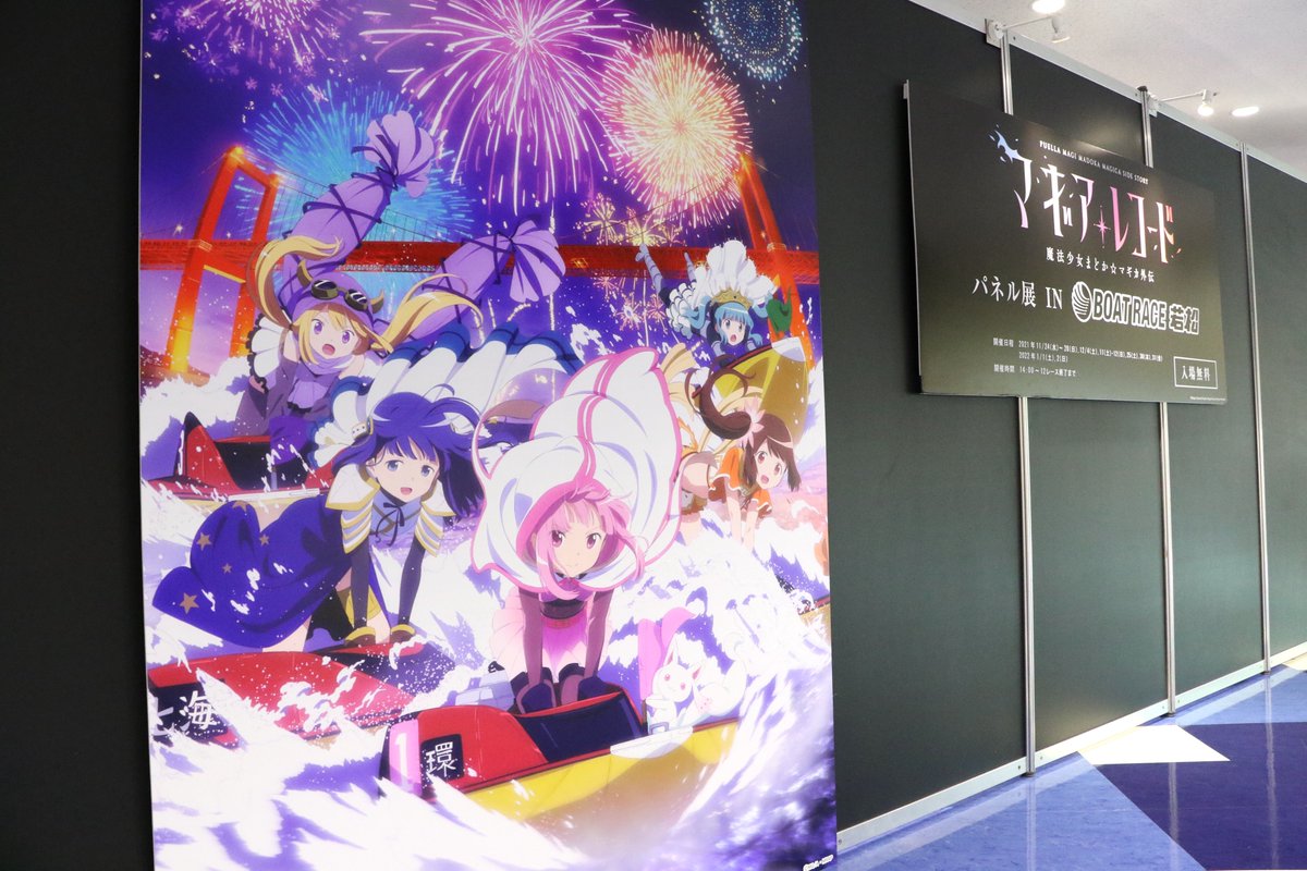 マギアレコード』展 in ボートレース若松✨ ボートレース若松2F特設