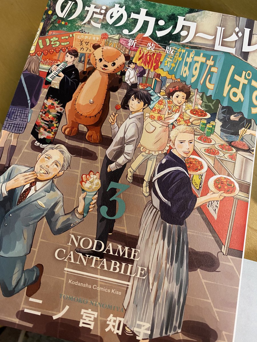 のだめ新装版3巻。千秋の演奏シーンなど、各巻地味に改変されてます。描き下ろしではブルックナーや指揮科の授業について、茂木大輔さんや東京音楽大学式専攻の方々に取材協力いただきました!リモートでお話下さった学生の皆様、ありがとうございました♪ 