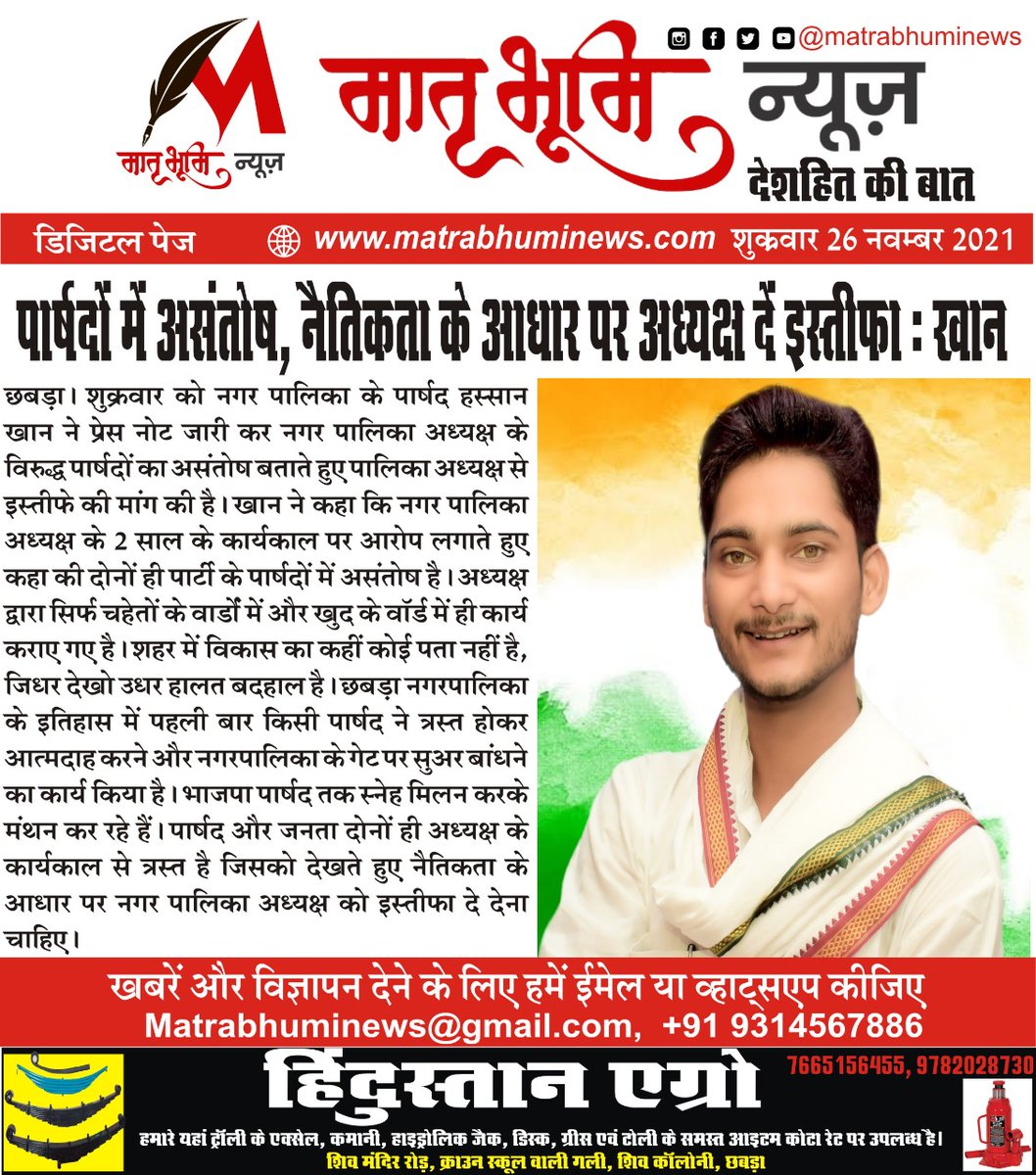 MatrabhumiNews's tweet photo. पार्षदों में असंतोष, नैतिकता के आधार पर अध्यक्ष दें इस्तीफा : खान
@hassankhancbr
आज की #ख़बर , #मातृभूमि_न्यूज़ पर
#देश_हित की बात, #मातृभूमि #न्यूज़ के साथ
#Chhabra #Chhipabarod #Anta #Shahbad #Kishanganj #Badora #Siswali #HarnawdaShahji #Atru #Baran #Jaipur #Rajasthan https://t.co/4nOCMeNVvS