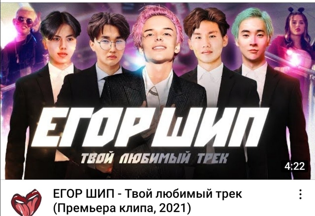 Егор шип твой любимый трек