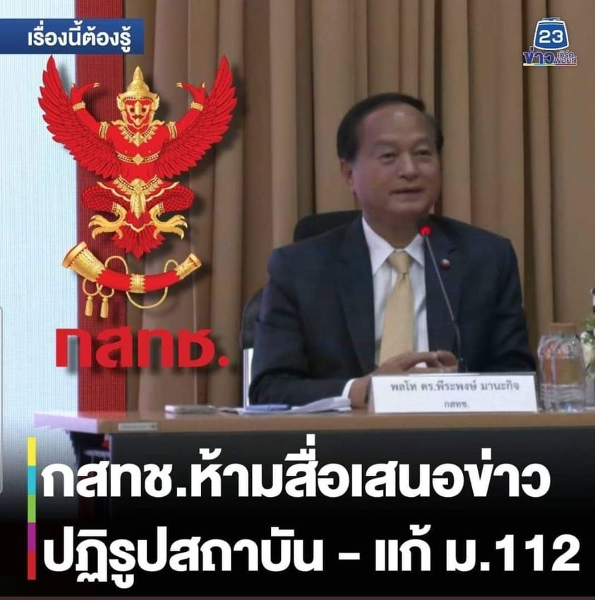 ห้ามเสนอข่าวการประท้วงให้ปฏิรูปสถาบันกษัตริย์!!!???
สรุปคร่าวๆจาก กสทช. ที่หารือกับผู้แทนสื่อมวลชน คือ การงดนำเสนอข่าวแกนนำผู้ชุมนุม ที่มีการเรียกร้อง ปฏิรูปสถาบันกษัตริย์ เพราะเหตุผลหลักคือ ศาล รธน.ระบุชัดว่าเป็นการเข้าข่ายล้มล้างการปกครอง....
facebook.com/somsakjeam/pos…