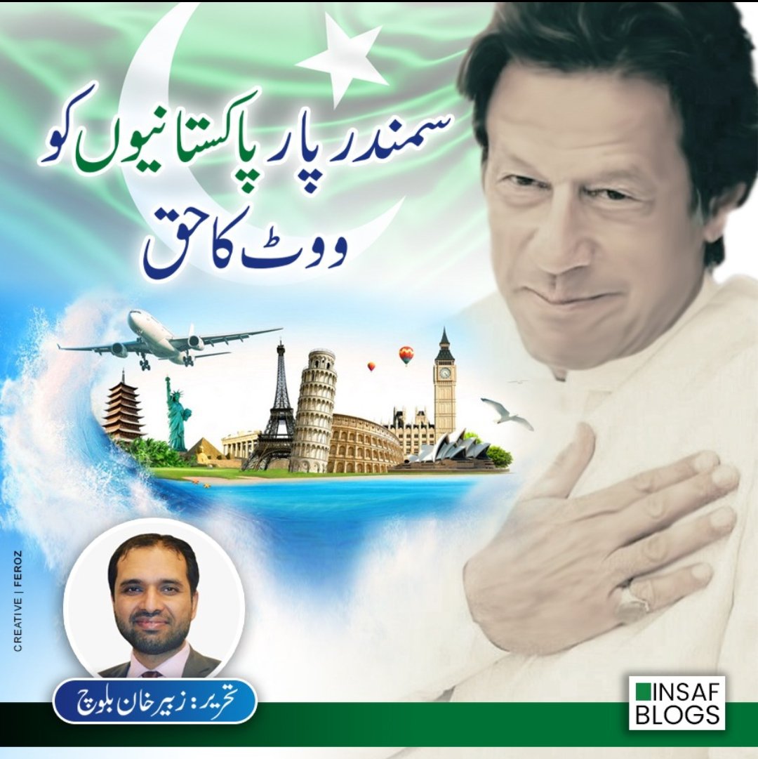 سمندر پار پاکستانیوں کو ووٹ کا حق
تحریر زبیر خان بلوچ
<a href="/ZubairKBalouch/">Muhammad Zubair Riaz Khan</a> 

bit.ly/3nSRODR