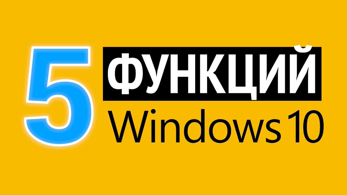 🎬 5 функций Windows 10 (видеоурок) aff.su/pc22518

💬 "В этом видео расскажу о пяти функциях Windows 10, которыми пользуюсь я и которые упрощают мою работу на компьютере. Возможно, что-то пригодится и вам." © Андрей Сухов

#видеоурок #Windows #АндрейСухов