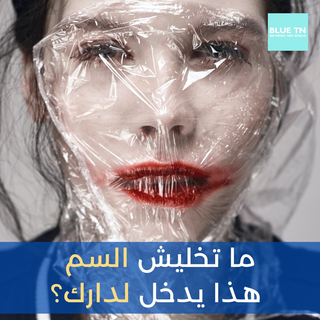 Blue___tn's tweet photo. في بلادنا نستهلكو 4.2 مليار #شكارة  #بلاستيك  كل عام !! 😲😲😲
#بلاستيك  يوفى في #بحرنا ⛱ 🌊 و في كرش الحوت إلي ناكلوه.🐠 
و يغم غاباتنا 🌳 و يعفن ماء باراجاتنا 💦😱 و يتسرب في عروقنا.😱
البلاستيك يا هو يا احنا  على الأرض هاذي😠
كيفاش ما نخليوش البلاستيك يحطم صحتنا و صحة صغارنا؟ https://t.co/CwEBYD6vWu