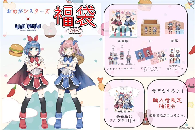 大好きなおめシス×ヴィレヴァンの2022年福袋イラストを描かせていただきましたよろしくお願いします!!!
https://t.co/OcD9tPuMiO 