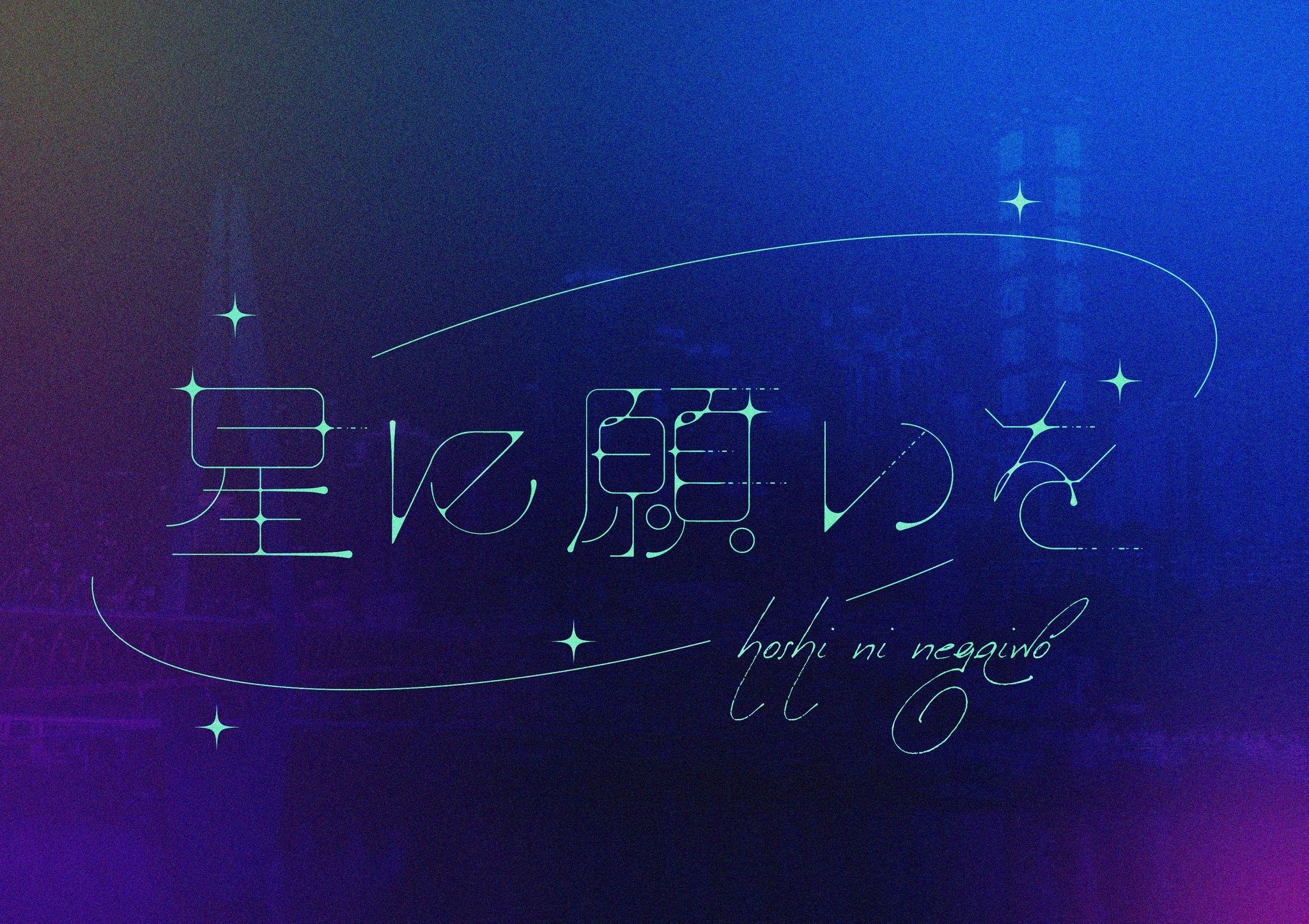 #hoshi_moji☆ほしもじ 連結文字 サンプル 星・Hoshi（筆文字・手書き） の Stock ベクター | Adobe Stock