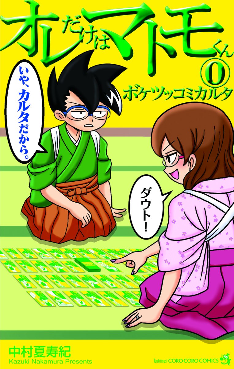 オレだけはマトモくん」中村夏寿紀先生サイン会 11月28日（日）午前11