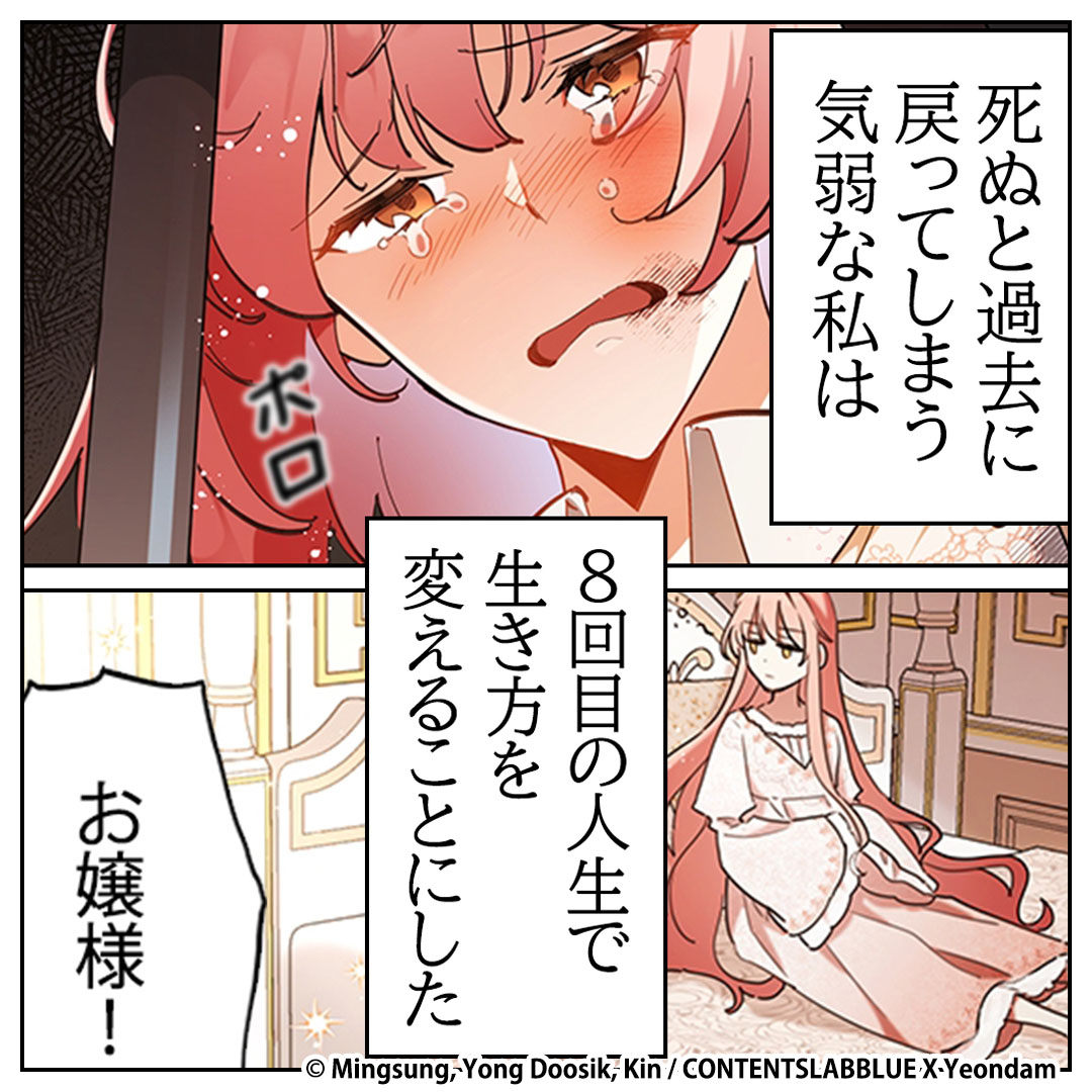 piccoma_jp's tweet photo. ＼無料マンガ／
8度目の人生で、気弱な彼女は生き方を変える決心をした…