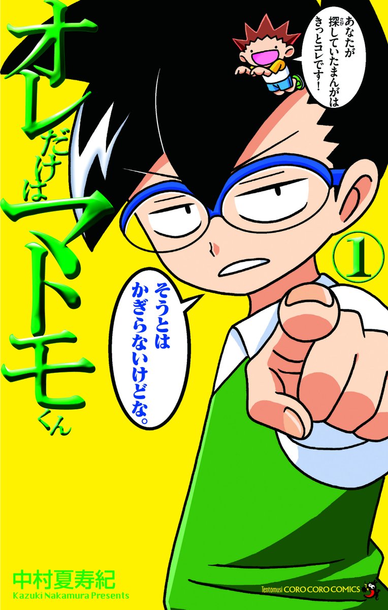 オレだけはマトモくん」中村夏寿紀先生サイン会 11月28日（日）午前11
