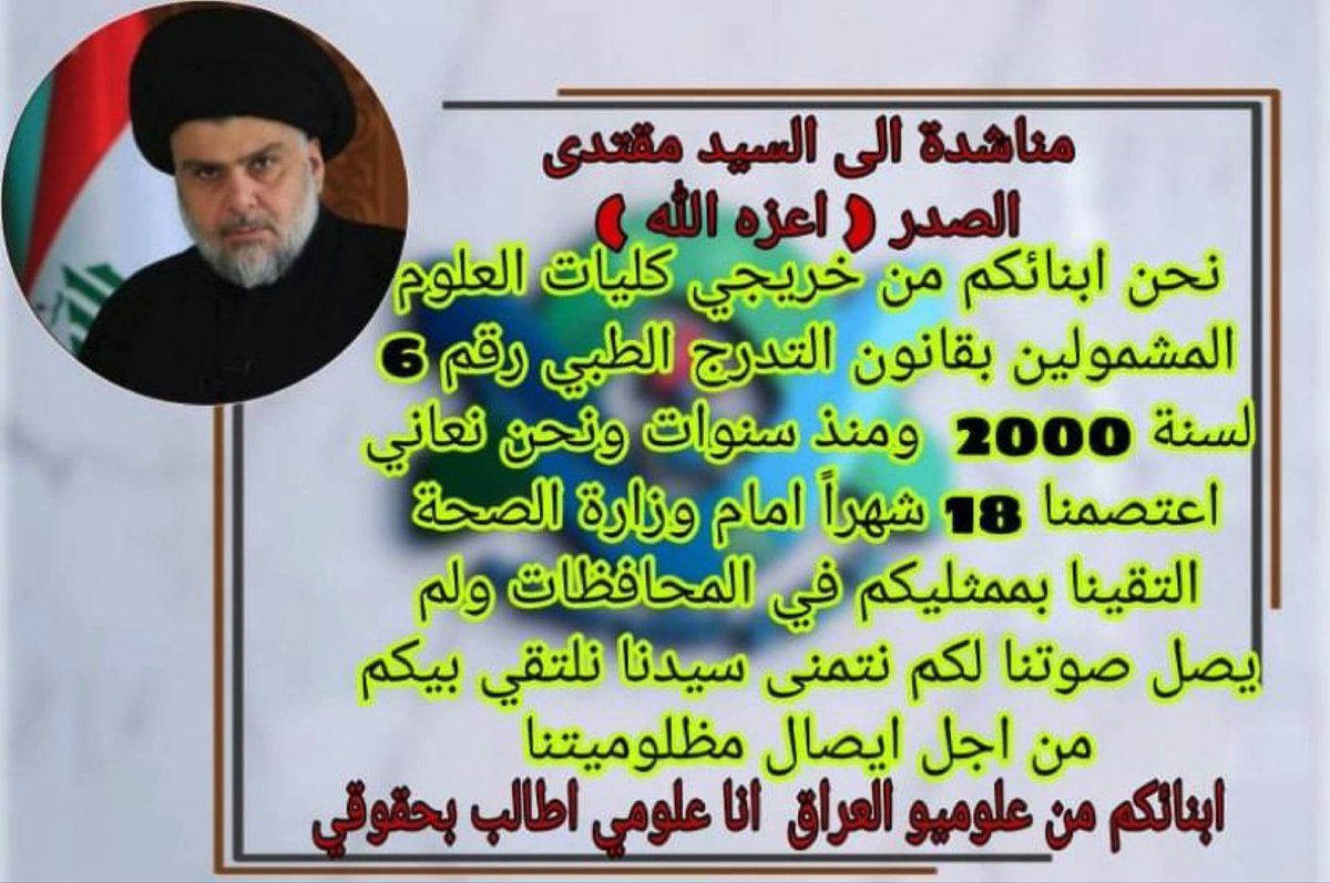 ___9ah's tweet photo. الى المكتب الخاص الى جميع ابناء الخط الصدري نتمنى منكم ايصال صوتنا للسيد 
صار سنوات نطالب محد يسمع ، امشي عليكم يوم الجمعة وشهيد الجمعة @Mu_AlSadr @ebnalsadr @hasan_alathary @Ali_alsadr1993 @jaafaralsadr @Ahmadalsadr 
 #العلوم_تطالب_بلقاء_الصدر https://t.co/KnAHwSHl6c