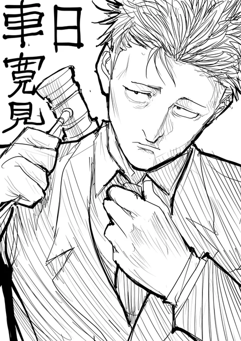 日車寛見
#呪術廻戦 #日車寛見 