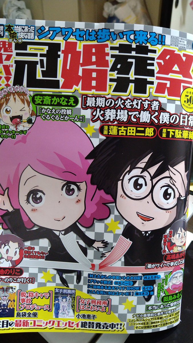 本当にあった愉快な話「鬼ヤバ冠婚葬祭SP」で単行本発売記念ゲストで #脱・陰キャで事故プロデュース の1話を掲載してもらってます!!でっけえ全優の同級生で笑っちゃった。デカいと迫力ありますね。何気に雑誌に載るの数年ぶりです。 