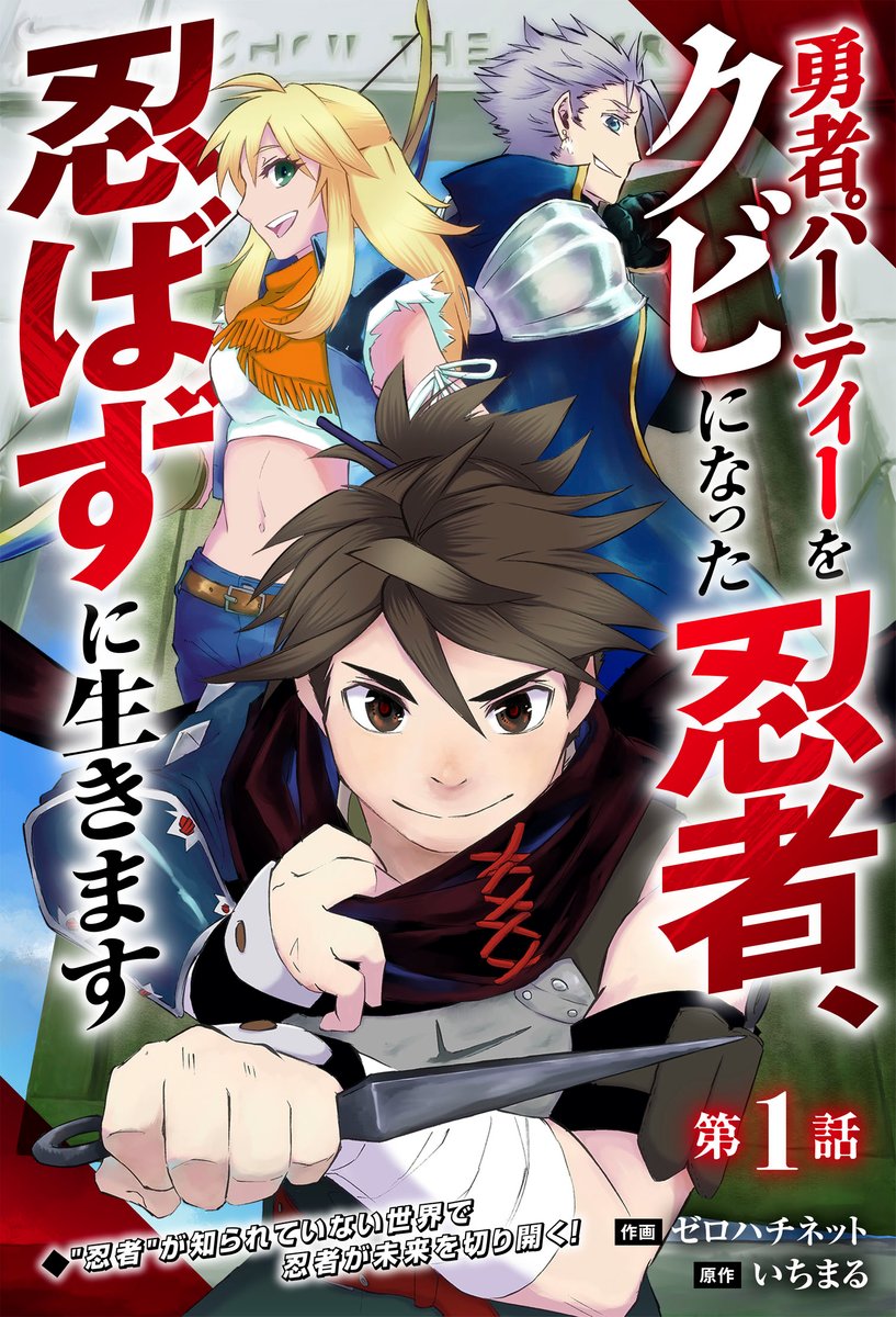 🎉🥷5種特典ペーパー紹介🥷🎉
TSUTAYA様、アニメイト様、とらのあな様、
宮脇書店様(中国・四国地方の皆様!)https://t.co/NQn6yz4Oaa
三洋堂書店様(中部・近畿地方の皆様!)https://t.co/U5n6WQV6tg
ありがとうございます

クビ忍者第1話の試し読みはこちらから!
https://t.co/aQLJClJnOZ 