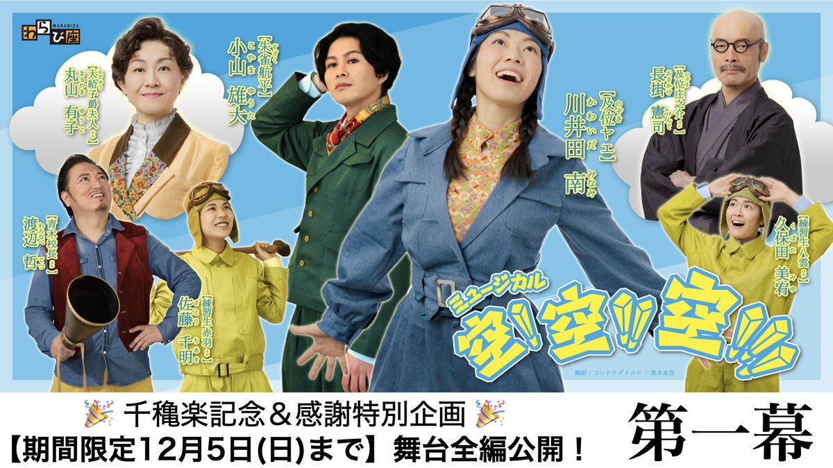 art_warabiza's tweet photo. 皆様お待たせいたしました！
舞台全編の映像を12月5日(日)まで期間限定で無料配信いたします。

▶️https://t.co/VvdOR1440O

【期間限定】わらび座 ミュージカル「空! 空!! 空!!! 〜秋田を、日本を飛び回った女性飛行士・及位ヤエ物語〜」2021年版 第ー幕
#空空空 #わらび劇場 #わらび座 https://t.co/vC1fMJX0Hl