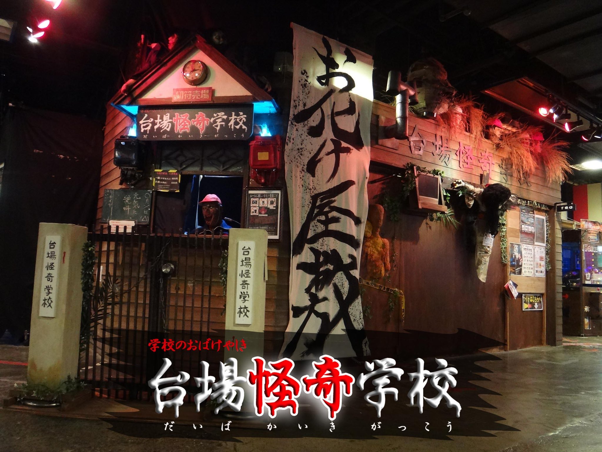 台場怪奇学校 公式 Kaikigakko Twitter