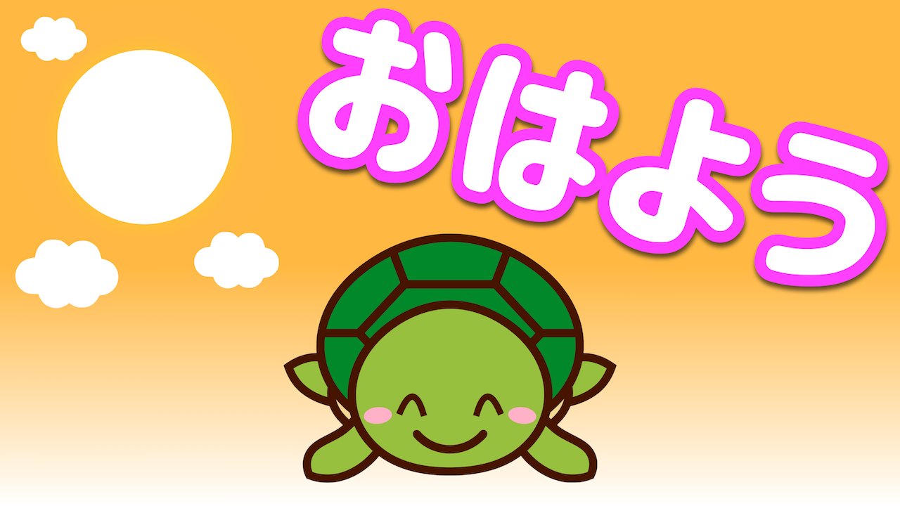 ひろや 110日でﾌｫﾛﾜｰ1万人 引用元のカメのおはようスタンプ太陽が照り輝いている感じが出せてなかったのでリベンジさせて下さい カメのスタンプ おはよう 明日からはこっちを使ってね 転売ngでtweet スタンプとしてなら使用ok