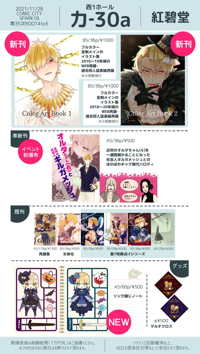 11月28日 COMIC CITY SPARK16
第35次ROOT4to5
【 西1  カ-30a  紅碧堂 】

《NEW》
・イラスト本1、2
・リング綴じノート

《会場初頒布》
・オルタちゃん(6)と社会人ギル

※新刊・新グッズはイベント後書店委託予定です※ 