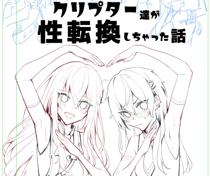 冬コミ申し込んでないんだけど本だけ出したいな〜…と思ってFGOクリプター性転換本を描いてます。
これは表紙用の女体化キリシュタリア様と女体化カドックです。 