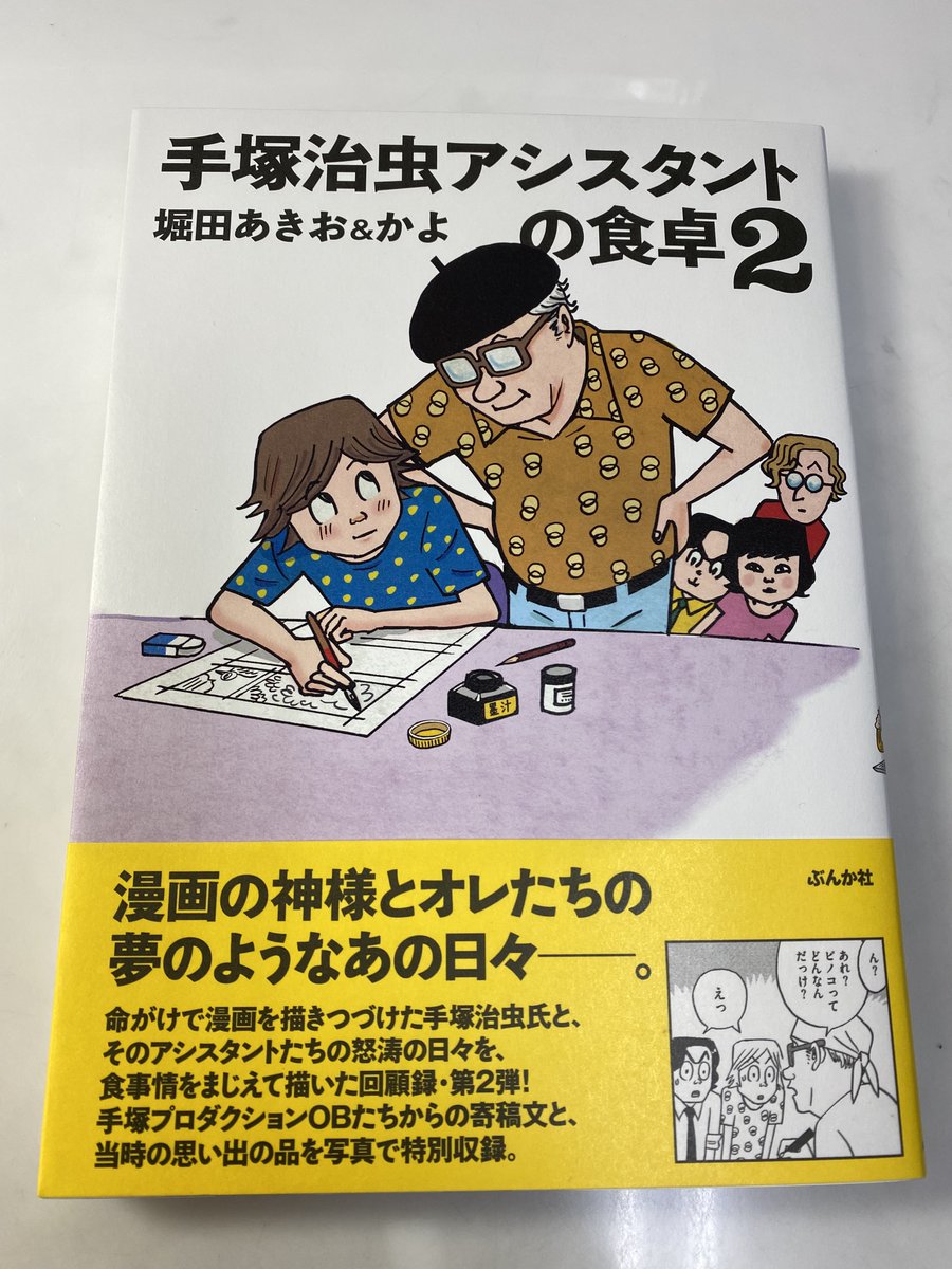 『手塚治虫アシスタントの食卓』2巻購入。 