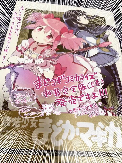 コミカライズ版魔法少女まどか☆マギカ【新装完全版】上巻発売!「せっかくの新装版だからちょっぴり修正しようかな…♪」どころの修正量では済まなくなってしまった実質完全リメイクとなっております全12話中6話まで収録!どこが変わったかぜひ旧版と比較してね! 