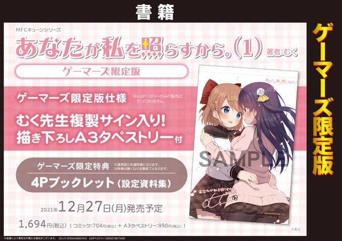 『あなたが私を照らすから。』1巻の限定版が出ます!
限定版特典はA3タペストリー!!!!

メロンさんとゲーマーズさんでそれぞれCP違いますのでご注意!
ゲーマーズさん
https://t.co/Nh5K583zBK
メロンさん
https://t.co/X6zxqP0Sxa 