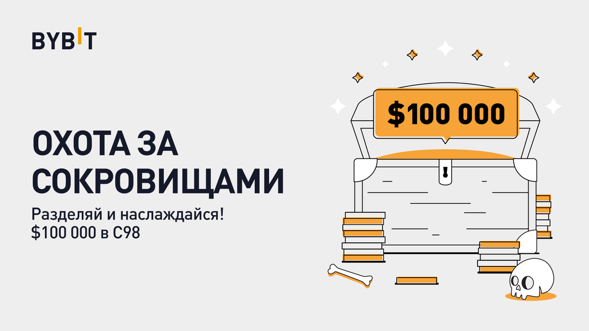🤠"Охота за сокровищами" в С98 

🗓25 ноября — 9 декабря

Для общительных: С98 за шер и репост
Для новеньких: С98 за первые сделки
Для активных: С98 за торговый объём

Участвовать👇
bit.ly/3lbbukG