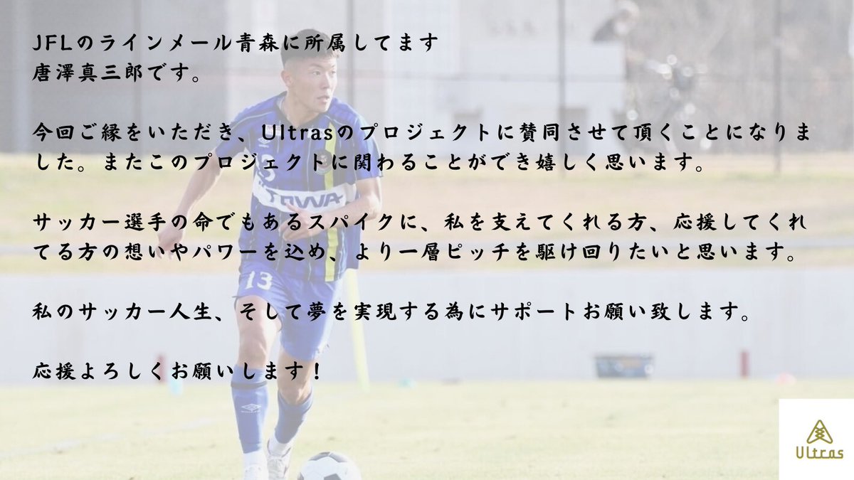 Ultras 22年ultras参加選手発表 9人目はjflに所属する唐澤真三郎選手 S 0506 です Ultrasは ファンの想いをスパイクに乗せ 選手の夢 を足元から応援します Ultras概要はこちら T Co N6wlifxn9z 22シーズンも応援よろしくお願い