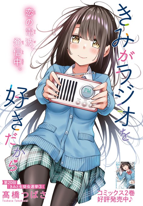 本日発売の少年エース1月号に「#きみがラジオを好きだから」第20話が掲載中です!皇さんの過去のお話です。今月もよろしくお願いします! 