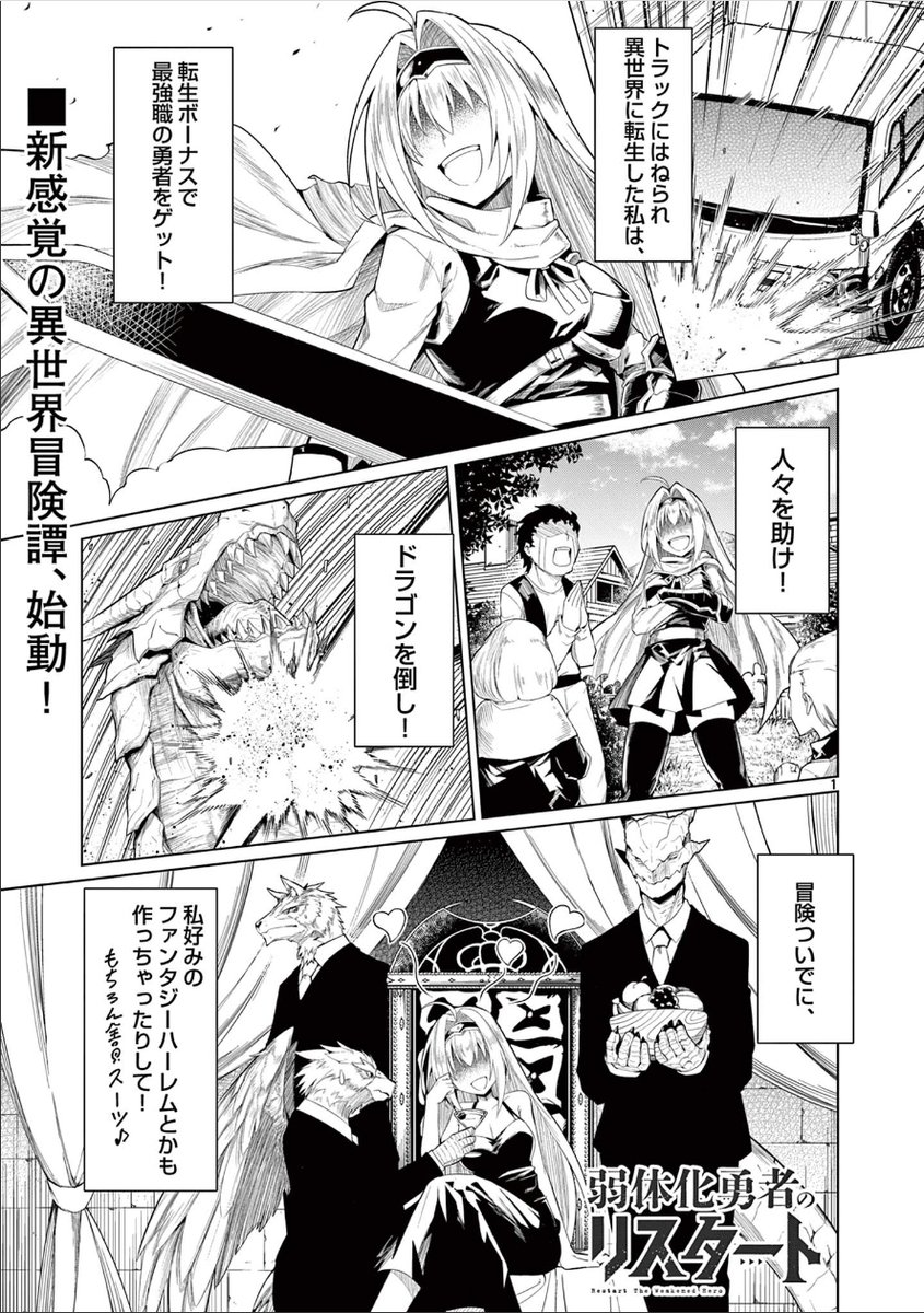 本日よりサンデーうぇぶりにて『弱体化勇者のリスタート』連載開始しました!最強だったけど神様からバランス調整でナーフくらった勇者とそれを支える竜人のお話になります!よろしくお願いします～!
https://t.co/SQ87n7wN8X 