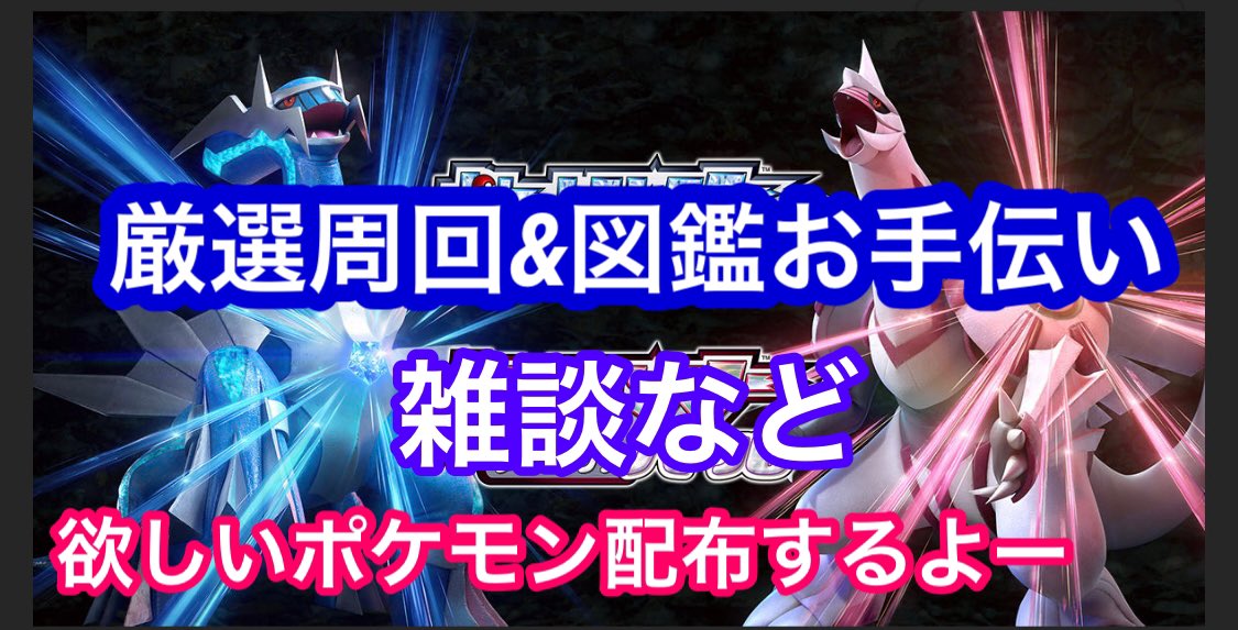 ch75135928's tweet photo. 厳選周回＆欲しいポケモン配布するよー　図鑑お手伝い＆雑談　ブリリアントダイヤモンド　
是非遊びに来て下さい😊
 https://t.co/seh51H8c5t https://t.co/4hii9TF0tw