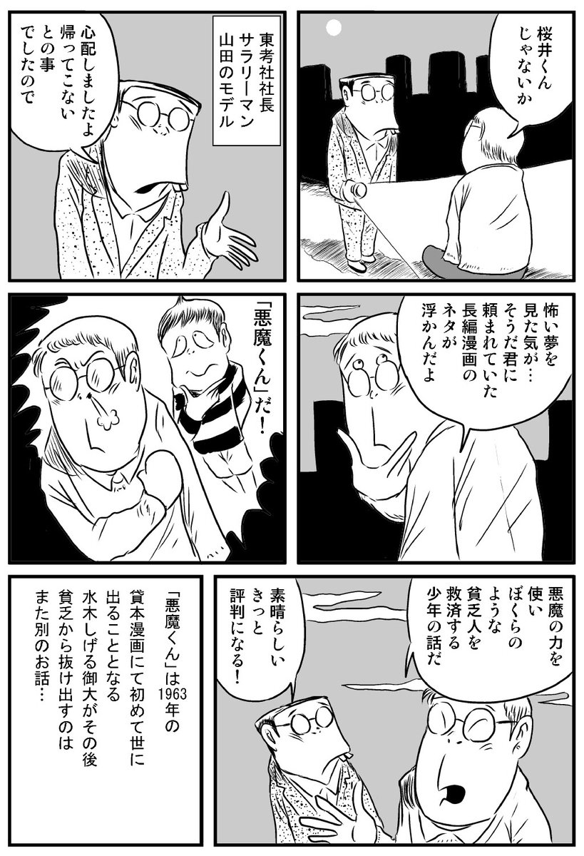 「水木しげる先生が悪魔くんに出会うお話」
(4/4) 