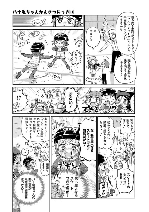 「八十亀ちゃんかんさつにっき」( )×「メダリスト」( )スペシャル名古屋コラボ漫画(2/2) 